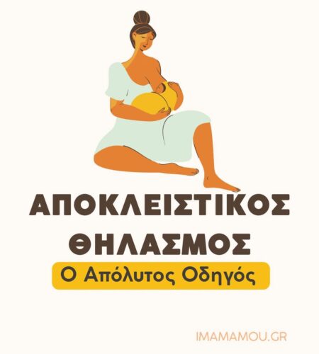 Αποκλειστικός Θηλασμός: Ο Απόλυτος Οδηγός για Νέες Μαμάδες