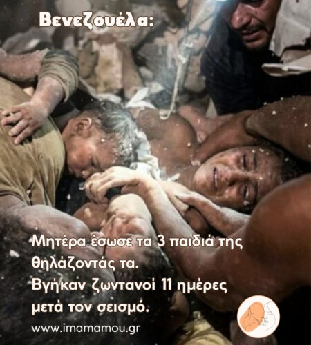 ΒΕΝΕΖΟΥΕΛΑ Μητέρα έσωσε τα 3 παιδιά της θηλάζοντάς τα — ζωντανοί 11 μέρες μετά τον σεισμό
