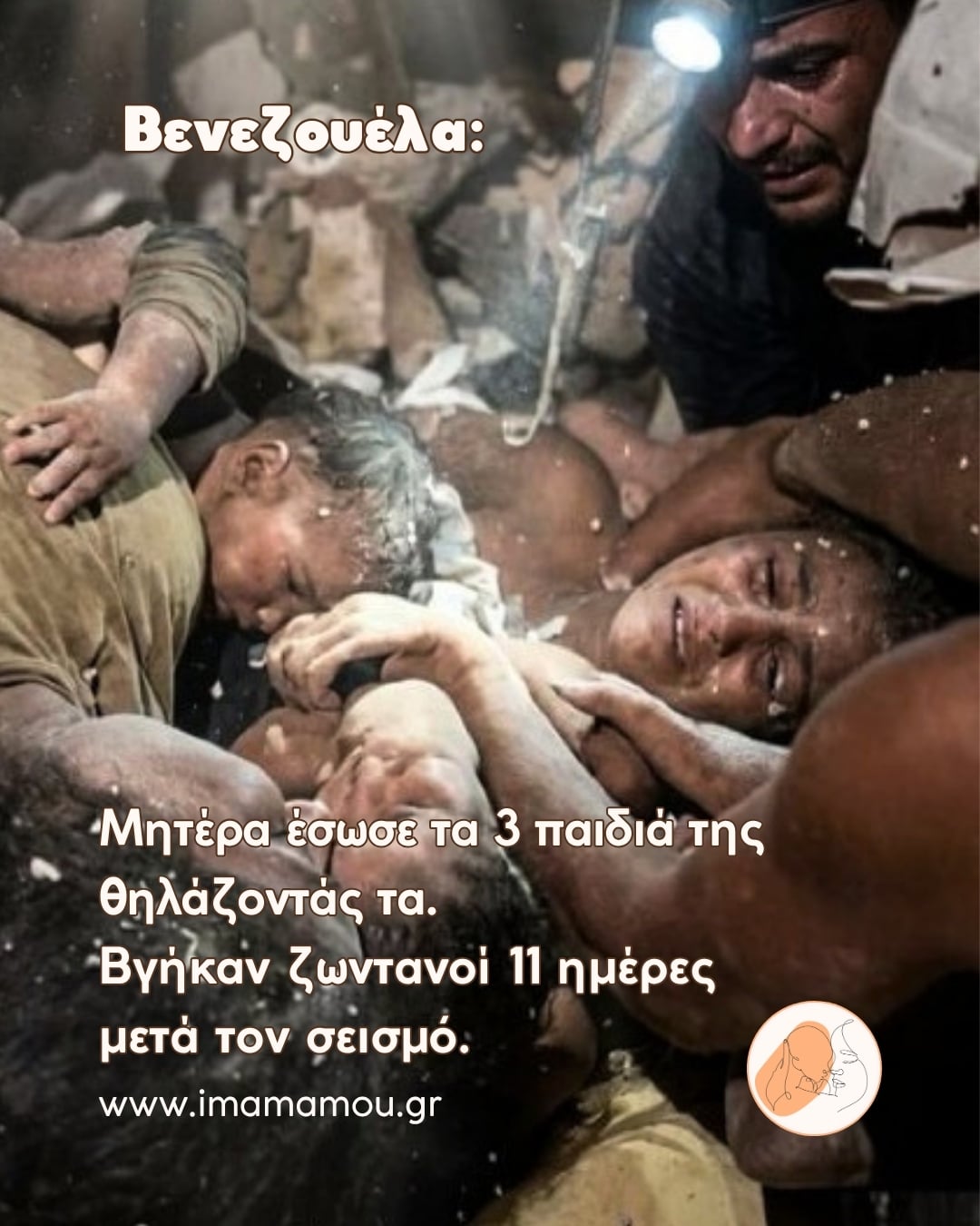 ΒΕΝΕΖΟΥΕΛΑ Μητέρα έσωσε τα 3 παιδιά της θηλάζοντάς τα — ζωντανοί 11 μέρες μετά τον σεισμό